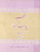 خطبه پیامبر اکرم (ص) در غدیر خم: متن کامل خطبه حضرت زهرا سلام الله علیها
