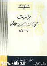 مراسلات: منتخبی از اسناد کتابخانه میرزا محمد کاظمینی (یزد - ایران)