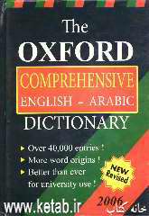 قاموس اکسفورد الاساسی: انکلیزی - عربی