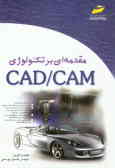 مقدمه‌ای بر تکنولوژی CAD/CAM