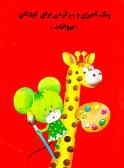 رنگ‌آمیزی و سرگرمی برای کودکان (حیوانات)