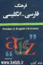 فرهنگ فارسی - انگلیسی