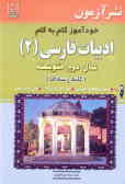 خودآموز گام به گام ادبیات فارسی (2) سال دوم متوسطه