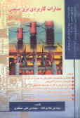 مدارات کاربردی برق صنعتی درجه 2 (طبق استاندارد درجه 2 سازمان فنی و حرفه‌ای کد استاندارد: 55/14 ـ . 8