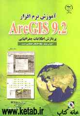 آموزش نرم‌افزار ArcGIS 9.2: پردازش اطلاعات جغرافیایی Geoprocessing
