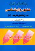 راهنمای کامل متون روان‌شناسی به زبانهای خارجه (2) (رشته روان‌شناسی) دانشگاه پیام نور