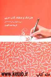 مترادف و متضاد کتب عربی دبیرستان و پیش‌دانشگاهی
