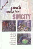 کتابچه آموزشی Simcity شهر مجازی Maxis