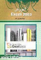 آموزش Excel 2003