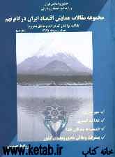 مجموعه مقالات همایش اقتصاد ایران در گام نهم