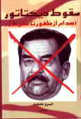 سقوط دیکتاتور: صدام, از ظهور تا سقوط