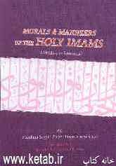Morals and manners of the holy Imams (akhlaq-e-aaimma)