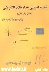 نظریه اصولی مدارهای الکتریکی (خطی و غیرخطی)
