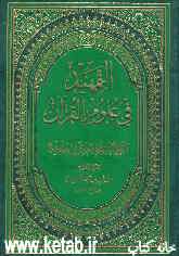 التمهید فی علوم القرآن: التفسیر و المفسرون (مناهج التفسیر)