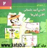 فارسی‌آموز داستانی کلاس اولی‌ها