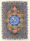 قرآن مجید