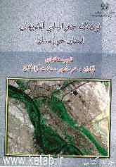 فرهنگ جغرافیایی آبادیهای کشور استان خوزستان: شهرستانهای آبادان، خرمشهر، دشت آزادگان و ضمائم آنها در دوران دفاع مقدس
