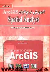 آموزش نرم‌افزارِ spatial analst: ArcGIS (مدلسازی و تجزیه و تحلیل‌های مکانی)
