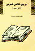 مرجع‌شناسی عمومی (بخش عربی)