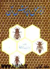 زنبور عسل و پرورش آن: با تجدیدنظر کامل و آخرین دست‌آوردهای زنبورداری