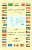 مجموعه آموزش زبان عربی روزنامه و سیاست