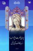 سیمای حضرت مریم 'س' از دیدگاه قرآن و انجیل