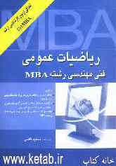 ریاضیات عمومی فنی مهندسی رشته MBA: همراه با سوالات و حل آزمون MBA، 1381 تا 1385