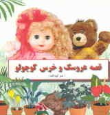قصه عروسک و خرس کوچولو (شعر کودکانه)