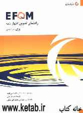 راهنمای تدوین اظهارنامه برای سرآمدی (بنیاد مدیریت کیفیت اروپا) EFQM