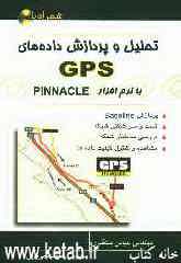 تحلیل و پردازش داده‌های GPS با نرم‌افزار PINNACLE