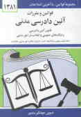 قوانین و مقررات آئین دادرسی مدنی: قانون آئین دادرسی دادگاههای عمومی و انقلاب در امور مدنی ...