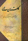 گلستان سعدی بر اساس نسخه‌ی تصحیح شده محمدعلی فروغی