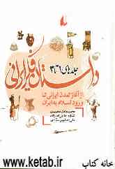 داستان فکر ایرانی: سپیده‌دم اندیشه ایرانی از آغاز تمدن ایرانی تا پایان شاهنشاهی هخامنشی (جلدهای 1 تا 3)