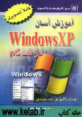 آموزش آسان ویندوز XP در 100 گام