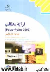 ارایه مطالب (PowerPoint 2003) شاخه کاردانش، استاندارد مهارت: رایانه کار درجه دو