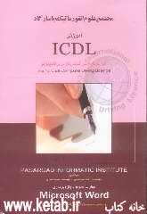 آموزش ICDL: مهارت سوم - واژه‌پردازی تحت Microsoft Word 2000