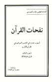 نفحات القرآن: اسلوب جدید فی التفسیر الموضوعی للقرآن الکریم