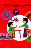 رنگ‌آمیزی و سرگرمی برای کودکان