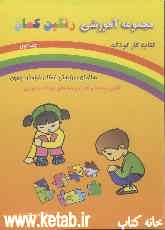 کتاب کار کودک: ویژه فراگیران پیش دبستانی (1) شامل: مفاهیم زبان‌آموزی
