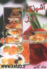 آشپزی رز: مجموعه‌ای از دویست نوع روش طبخ غذا و شیرینی‌های ایرانی
