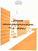 اطلاعات پروانه‌های ساختمانی صادرشده توسط شهرداریها برای احداث ساختمان در شهرهای کشور ـ 1380