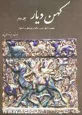 کهن ‌دیار: مجموعه آثار ایران پس از اسلام در موزه‌های بزرگ جهان
