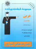 مجموعه طبقه‌بندی شده عربی نظام جدید: قابل استفاده داوطلبان نظام قدیم کنکورهای‌سراسری وآزاد همراه‌با.
