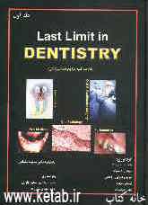 Last limit in dentistry (خلاصه کلیه مراجع دندانپزشکی)