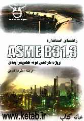 راهنمای استاندارد ASME B31.3 ویژه طراحی لوله‌کشی فرایندی