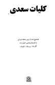 کلیات سعدی: گلستان, بوستان, غزلیات: تصحیح شده از روی نسخه فروغی