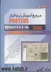مرجع آموزش نرم‌افزار Proteus: طراحی، آنالیز، شبیه‌سازی و برنامه‌نویسی مدارات ...