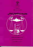 مجموعه دیدگاههای قضائی قضات دادگستری استان تهران