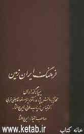 فرهنگ ایران زمین (جلدهای 29 و 30)