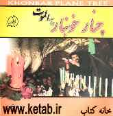 چنار خونبار "زرآباد" الموت: اشک خونین درخت در روز عاشورا